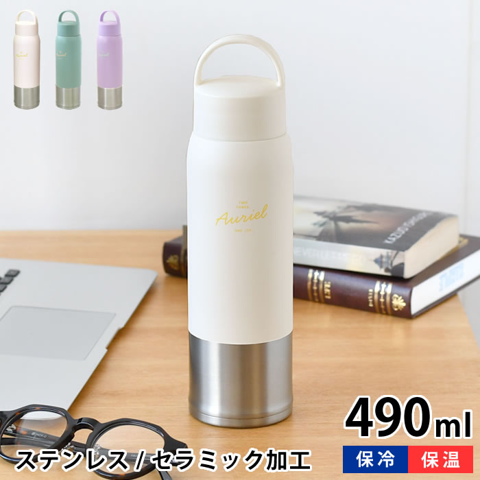 樂天商城 - ステンレスボトル おしゃれ サブヒロモリ オーリエル セラミックステンレスキャリーボトル 490ml 水筒 マイボトル スリム ギフト 保温 保冷 女子 女性 持ち手つき おしゃれ 軽量 飲み口付き かわいい 子供 高校生 通勤 通学