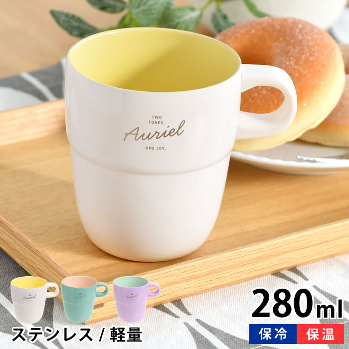 樂天商城 - タンブラー かわいい コップ 割れない サブヒロモリ オーリエル セラミックステンレスサーモマグカップ 女性 女子 お茶 コーヒー 大人 おしゃれ セラミック加工 バイカラー 取っ手 スタッキング ギフト 蓋無し 真空断熱 適温 保温 保冷