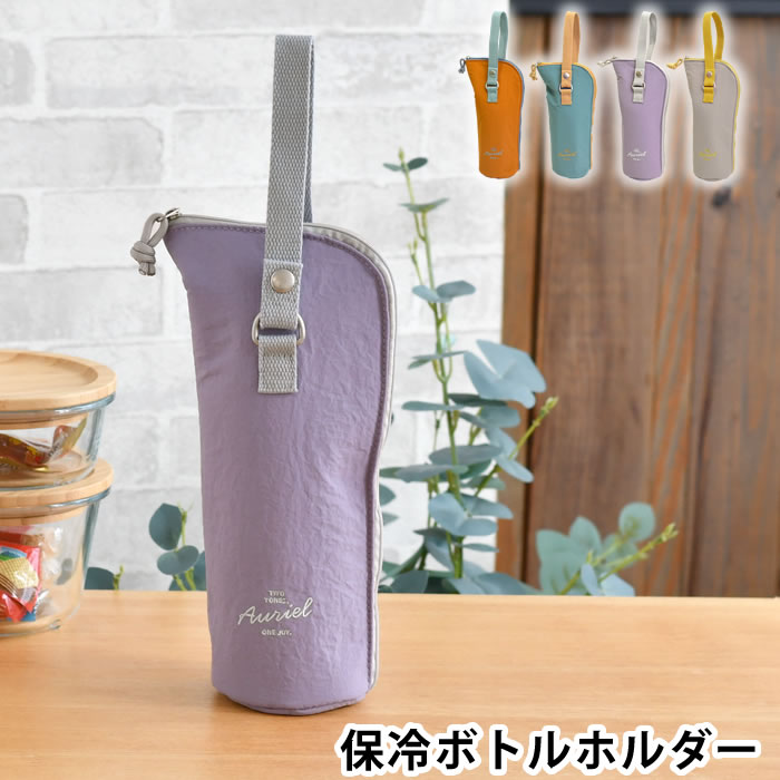 樂天商城 - 水筒カバー ペットボトルカバー おしゃれ サブヒロモリ オーリエル 保冷ボトルホルダー 折りたたみ傘 カバー ボトルケース 結露防止 ホック付き 引っ掛け 手洗いOK 保冷 保温 子供 大人 キッズ 女性 ストラップ ギフト 水筒ケース