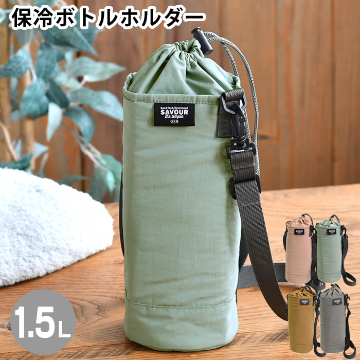樂天商城 - 水筒カバー ショルダー ペットボトルカバー おしゃれ サブヒロモリ サヴォロ 保冷大きめボトルホルダー1.5L 取り外せる 子供 携帯 かわいい シンプル 水筒ケース 1.5L 1500 アルミ蒸着シート 大容量 ステンレスボトル 大型