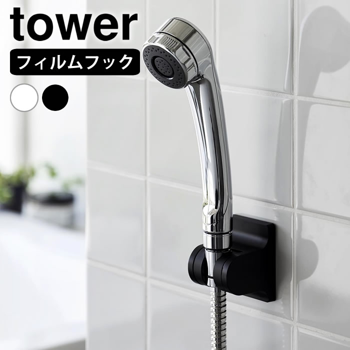 角度が調節できるフィルムフックシャワーホルダー タワー tower シャワーフック 取り付け シャワーホルダー 角度調整 タワーシリーズ シャワーヘッド ホルダー 山崎実業 yamazaki ヤマジツ 白 黒 おしゃれ シンプル 10288 10289