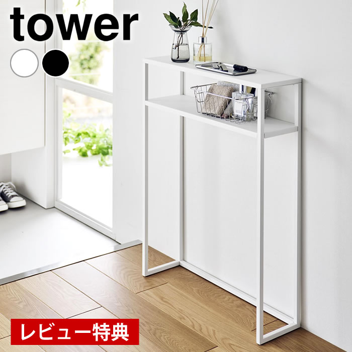 【レビュー特典付】棚付きコンソールテーブル タワー tower コンソールテーブル 玄関 スリム オープンシェルフ 2段 玄関テーブル 飾り棚 おしゃれ ディスプレイ 棚 山崎実業 yamazaki ヤマジツ タワーシリーズ 10393 10394 リビング 収納
