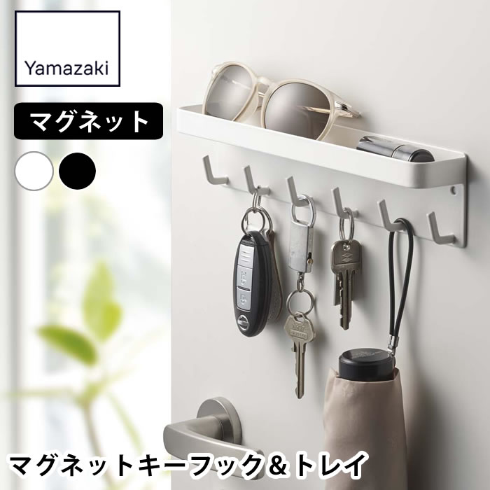 樂天商城 - キーフック マグネット 山崎実業 smart マグネットキーフック＆トレイ スマート 玄関 鍵 印鑑 省スペース 小物置き 取付簡単 ホワイト ブラック 磁石 おすすめ 収納 6フック ドア 2754 2755 壁掛け