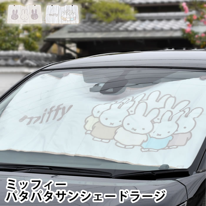 樂天商城 - サンシェード 車 ミッフィー パタパタサンシェード ラージ 車 日除け 夏 キャラクター 吸盤 日除け おしゃれ かわいい miffy フロント 畳める