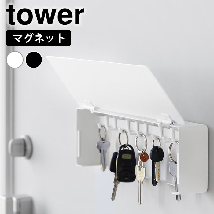 樂天商城 - マグネットキーフック タワー ロング tower キーフック マグネット 鍵収納 扉付き 玄関ドア スリム 10342 10343 可動式フック 8個 浮かせる収納 おしゃれ 山崎実業 yamazaki ヤマジツ ワイドタイプ キーケース ホワイト ブラック