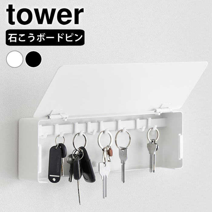 樂天商城 - 壁付けキーフック タワー ロング tower 壁掛け キーフック 玄関 扉付き 鍵収納 ホワイト ブラック おしゃれ 山崎実業 yamazaki ヤマジツ 浮かせる収納 タワーシリーズ 10344 10345 石こうボードピン キーケース 賃貸 可動式フック 8個