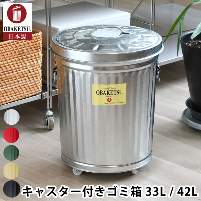 Rakuten - ゴミ箱 ふた付き OBAKETSU オバケツ ゴミ箱 キャスター付 33L / 42L シンプル シルバー キッチン 洗濯かご 室内 屋外 ダストボックス トタン おしゃれ 日本製 大きい 渡辺金属工業 分別 リビング