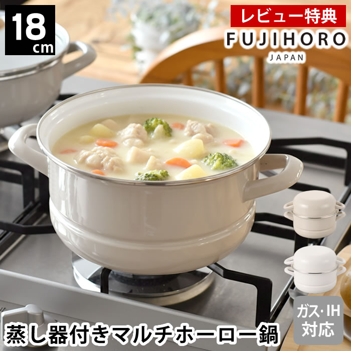 Rakuten - 【レビュー特典付】ホーロー鍋 両手 マルチホーロー鍋 ハットポット 蒸し器付き18cm せいろ 蒸し器 セイロ おしゃれ かわいい ホワイト 鍋セット ガズ火対応 両手鍋 IH対応 蒸し料理 グレージュ 鍋付き 富士ホーロー 琺瑯 セット かわいい