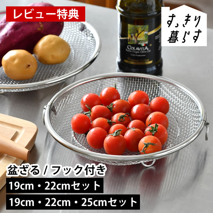 樂天商城 - 【レビュー特典付】ザル 平 ステンレス せいろ 日本製 すっきり暮らす すっきり暮らす 盆ざる セット 19cm 22cm 25cm 野菜 ビーワーススタイル 食洗機対応 油切り 脚つき 水切り 蒸し器 浅型 フライパン 鍋 湯切り 燕三条 bws