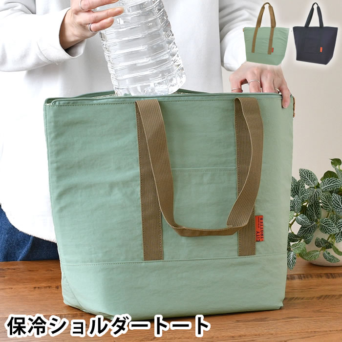 樂天商城 - エコバッグ 保冷 ランチバッグ トートバッグ サブヒロモリ シティートロッター 厚手保冷ショルダートート 大容量 可愛い 肩掛け 軽量 ポケット付き ファスナー付き 買い物 保温 マチ付き 2Lペットボトル おしゃれ アウトドア