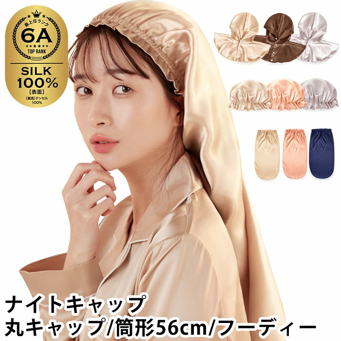 Rakuten - 【クーポン配布中】ナイトキャップ シルク ナイトキャップ 丸キャップ / 筒形56cm / フーディー ヘアキャップ シルク まとまる 美髪 シルク製 サラサラ 寝癖防止 かわいい ヘアケア 摩擦軽減 就寝用 安眠 おしゃれ 保湿 枝毛防止 シルクナイトキャップ