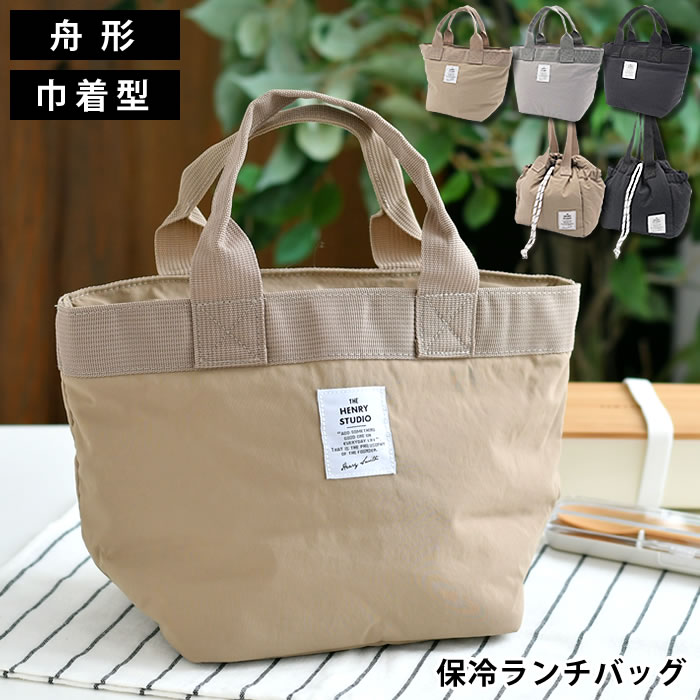 ヘンリースタジオ ランチトートバッグ サイズ 約 W32×D15×H20cm（持ち手30cm） 重量 約109g 仕様 保冷・保温機能撥水加工ファスナー開閉 ヘンリースタジオ 巾着にもなるランチバッグ サイズ 約 W31×D12×H23cm（持ち手28cm） 重量 約110g 仕様 保冷・保温機能撥水加工コードストッパー付き巾着両サイドポケット付き 共通事項 素材 本体：ナイロン100％ 内側：アルミシート 持ち手・ヒモ：ポリエステル100% 原産国 中国 備考 ※生地の染めロットにより色の差が生じる事があります。予めご了承ください。 ※水濡れや汗、摩擦などによる色落ちや、洋服などに色移りする場合があります。 ※表生地には撥水加工をしておりますが、完全防水ではありません。また経年変化により効果は薄まります。 ※洗濯の際は他の物とは別にお取り扱いください。 ※その他、使用開始前に必ず取扱上のご注意をお読みください。 検索キーワード ランチバッグ 保冷 ヘンリースタジオ 弁当 巾着 保冷 お弁当袋 舟形 シンプル おしゃれ ファスナー 通勤 通学 保冷剤 ポケット ランチ トートバッグ ストッパー 中国 ギフト 巾着にもなるランチバッグ 撥水 保温 ラッピング ラッピングNGヘンリースタジオ ランチトートバッグ / 巾着にもなるランチバッグ 水や汚れに強くお手入れラクラク♪おしゃれなランチバッグ舟形タイプ／巾着タイプ 毎日使いたくなるシンプルでおしゃれなランチバッグ。トート型と巾着型の2タイプ。保冷・保温機能で、季節を問わずお弁当を美味しくキープ。内側には保冷剤ポケット付き。撥水加工の表生地で、水や汚れに強く、お手入れラクラク。トート型は、ファスナー仕様なのでしっかり密封できるので、持ち運びも安心。巾着型は、両サイドに小物を入れられる便利なポケット付き。巾着型なのでリュックにもすっぽり！通勤・通学にぴったりです。 →シリーズ一覧を見る
