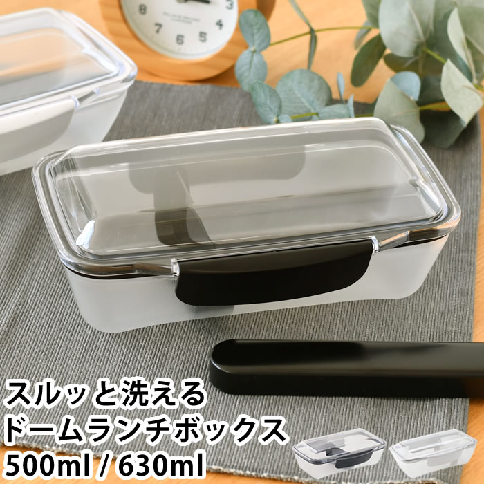 Rakuten - お弁当箱 レンジ対応 スルッと洗えるドームランチボックス 500ml / 630ml 弁当箱 おしゃれ ドーム型 子供 ランチボックス ホワイト 一段 高校生 洗いやすい 食洗機ok ブラック シンプル 中学生 電子レンジ 日本製