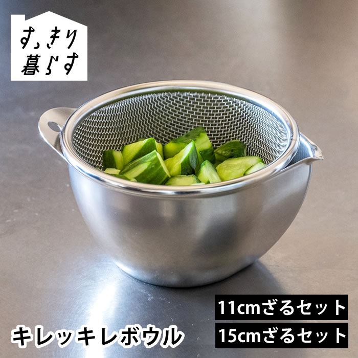 Rakuten - 【6月25日はポイント最大10倍祭!!】ボウル ステンレス すっきり暮らす キレッキレボウル 調理器具 ボール ステンレス 燕三条 11cmざるセット 目盛り 注ぎやすい 15cmざるセット ビーワーススタイル 持ちやすい 燕三条 ステンレス ザル 食洗機対応 日本製 bws シンプル 計量