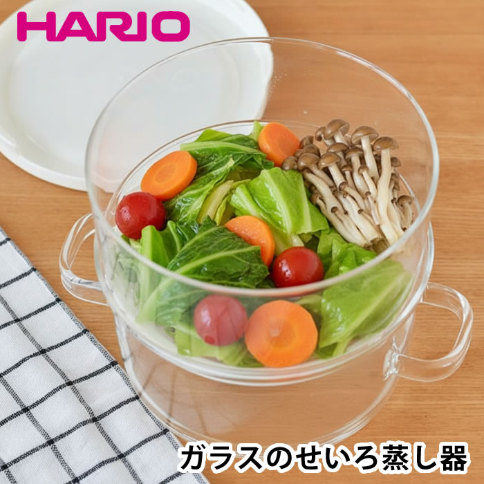 Rakuten - 【6月25日はポイント最大10倍祭!!】レンジ 調理器 耐熱ガラス ハリオ せいろ 日本製 HARIO ガラスのある生活 ガラスせいろ蒸し器 クリア 同時調理 スチーマー ボウル 蒸し器 セイロ 時短 ギフト おしゃれ かわいい 母の日 蒸し料理 二段 食洗機対応 オリジナルレシピ付き