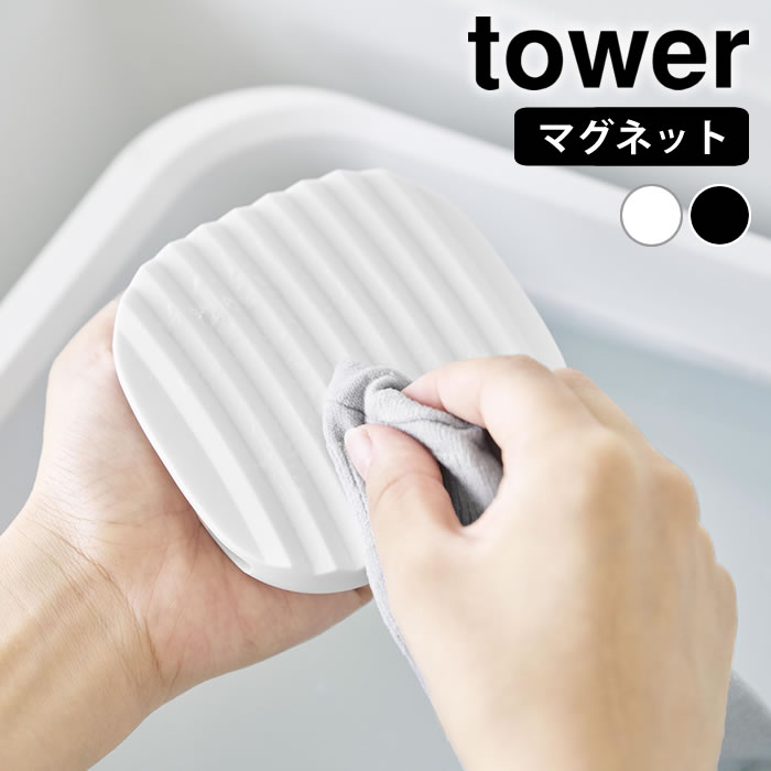Rakuten - マグネット洗濯ミトン タワー tower 洗濯板 ミニ 洗濯板 ミトン 掃除用品 洗濯用品 浮かせる タワーシリーズ もみ洗い シミ 10775 10776 襟袖 手のひらサイズ 山崎実業 yamazaki ヤマジツ 部分洗い 靴下 皮脂汚れ