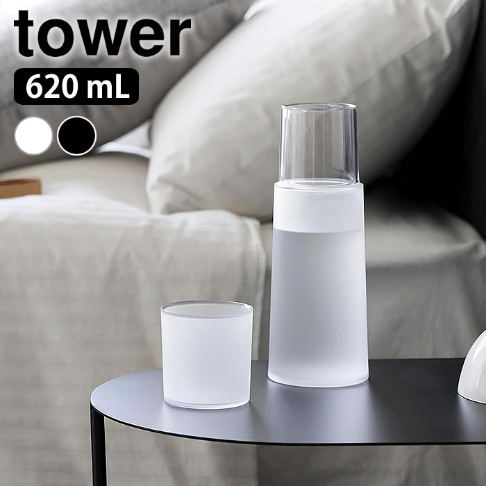 ベッドサイドカラフェ タワー tower カラフェ ふた付き ナイトカラフェ 620mL 冷水筒 食洗機対応 寝室 コップ付き タ…