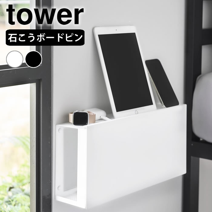 Rakuten - 【6月25日はポイント最大10倍祭!!】コンセントごと隠せる壁付けケーブルラック タワー tower ケーブル 隠し カバー ケーブル ボックス 壁掛け ケーブル 収納 コンセント 隠し 隠す収納 壁面収納 配線隠し タワーシリーズ 10785 10786 山崎実業 yamazaki ヤマジツ