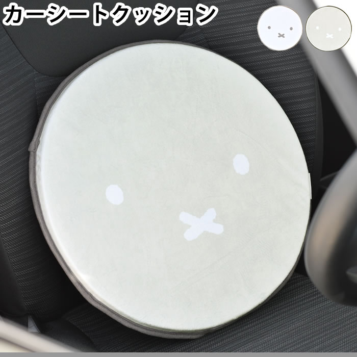 Rakuten - カーシートクッション おしゃれ ミッフィー カーシートクッション カークッション かわいい フェイス 低反発 チェアパッド マット 運転 低反発 丸形 子ども部屋 miffy リビング 車用 チェアクッション 座布団 滑り止め