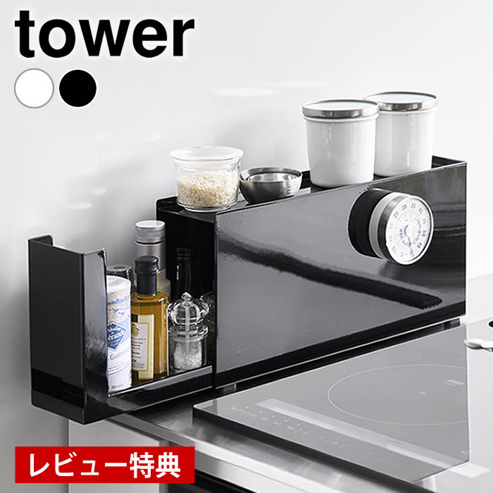 Rakuten - 【レビュー特典付】コンロ横調味料ラック tower 調味料 収納 隠す スリム 調味料ストッカー 10789 10790 スパイスラック 引き出し 調味料ラック おしゃれ タワーシリーズ 隙間 キッチン収納 山崎実業 yamazaki ヤマジツ