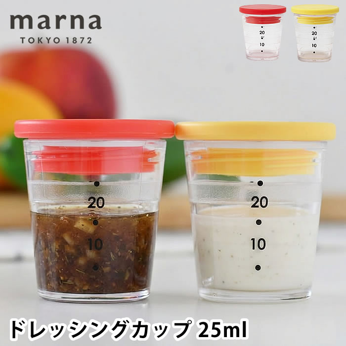 Rakuten - ドレッシング容器 marna マーナ マイドレッシングカップ 25ml 携帯容器 調味料入れ 持ち運び シリコーン パッキン おしゃれ レシピ付き 食洗機対応 ランチ スクリュー かわいい 目盛り付き ドレッシング入れ お弁当 サラダ 調味料ケース