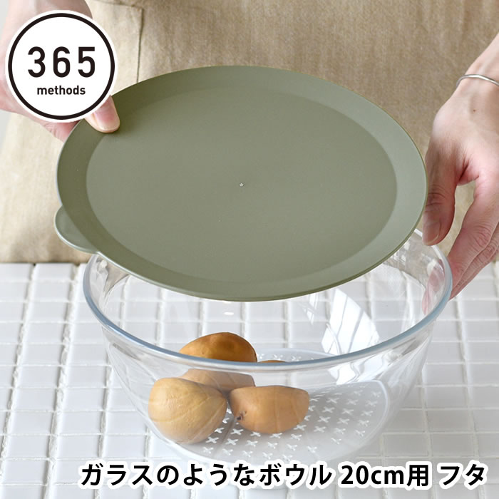 ボウル 20cm 蓋 365methods ガラスのようなボウル 20cm用 フタ 調理ボウル 蓋付き 保存容器 ボウル蓋 食洗機対応 ボウルカバー 保存用 蒸し器 軽量 キッチン収納 ボウル用ふた 日本製 電子レンジ対応