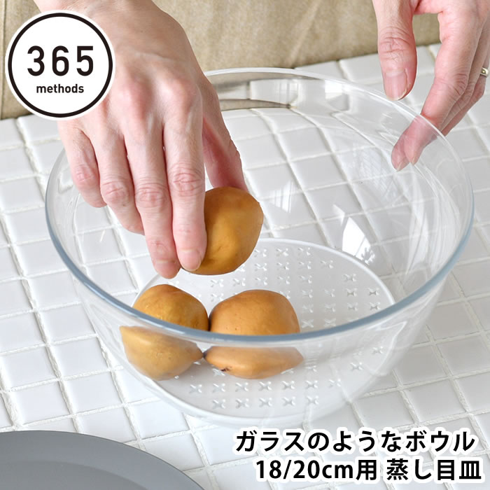 蒸し皿 蒸し野菜 調理器具 365methods ガラスのようなボウル 18・20cm用 蒸し目皿 蒸し料理 省スペース 調理器具 水…