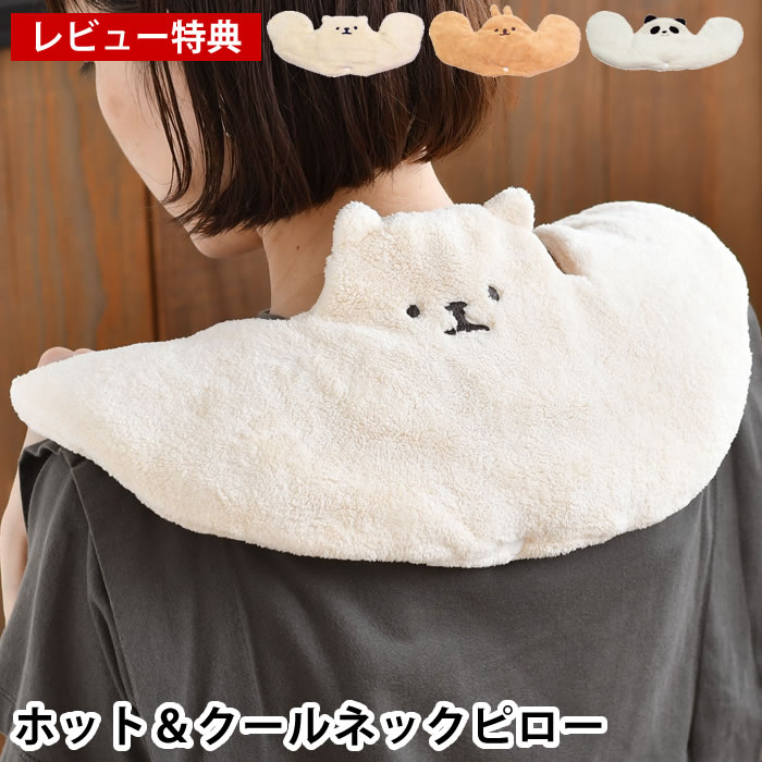 商品名 ムームー シルクプロテイン ホット＆クールネックピロー 商品詳細 サイズ 約 W43×D20cm 重量 約80g 素材 カバー：ポリエステル・ナイロン 中袋：綿 中材：クレイビーズ 仕様 ■繰返し使える ■カバーのみ手洗いOK 原産国 中国 備考 ※中袋だけで使用しないでください。使用時は必ずカバーにセットし、中袋を肌に直接当てて使用しないでください。火傷や軽度の凍傷などの恐れがあります。 ※低温火傷や軽度の凍傷などの原因になることがありますので、同じ場所に長時間当て続けないようにしてください。また、就寝時や泥酔時などは使用しないでください。 ※医療用ではありません。 治療などの目的で使用しないでください。 ※熱すぎたり冷たすぎたりする時や肌に異常を感じた時は、直ちに使用を中止してください。 ※肌の弱い方や、かぶれや湿しんなど皮ふに異常のある部位、 粘膜などには使用しないでく ださい。 ※使用中、 肌に刺激を感じたり、かゆみ、痛み、 不快感などを感じた時は直ちに使用を中止し、 医師にご相談ください。 ※意思表示が十分にできないお年寄りや乳幼児、ペットには使用しないでください。 低温や けど、軽度凍傷などの原因になります。 ※お子様や身体の不自由な方、糖尿病などで血行障害のある方が使用する際は、 十分ご注意 ください。 ※温かさや冷たさの持続時間は10分程度ですが、 加熱・冷却時のビーズの温度や水分量、 カバーの温度や使用場所の気温など、使用状況などによって異なります。 なお、体感温度に は個人差があります。 ※ストーブなど火のそばに置かないでください。 また、 アイロンがけはおやめください。 ※お子様の手の届かないところに保管し、いたずらなどには十分ご注意ください。 ※カバーは素材の特性上、水濡れや汗、摩擦などにより毛羽落ちや色落ちすることがあります。 お使い始めの際は、カバーのみ一度洗ってからご使用ください。 また、 洗濯の際は他のものと分けて洗ってください。 ※シルクプロテインの風合いは、洗濯を繰り返すことにより低下します。 風合いを保つため、 洗濯の際は優しく押し洗いをしてください。使用頻度や使用状況によっても風合いや使用感が変わります。使用感には個人差があります。 ※カバーを濡れたまま放置するとにおいやカビが出ることがあります。洗った後は陰干しで十分に乾燥させてください。 ※乾燥機は使用しないでください。また、漂白剤や柔軟剤の使用はお避けください。 ※クレイビーズは加熱や冷却、摩擦や保管状況により経年劣化しますのでご了承ください。 ※ 変形や破損の原因になりますので、強い力で無理に引っ張ったり、ねじったりしないでくだ ※さい。 ※直射日光や高温多湿を避け、風通しの良いところで保管してください。 本来の用途以外には使用しないでください。 ※【クレイビーズ入り中袋お取扱い上の注意】 ※中袋は開封しないでください。 また、中袋が破れてビーズが外に出た時は使用を中止して ください。 ※グレイビーズは食べられません。万一飲み込んだ場合は、医師の診断を受けてください。 ※ クレイビーズが目に入った時は、水で1分ほど流した後、医師の診断を受け てください。 ※グレイビーズ入り中袋は洗えません。十分に乾燥させてください。 ※冷凍庫で冷やす時は30分までにしてください。また、濡れた状態で冷しないでください。 ビーズに含まれた水分が膨張してビーズが破損するおそれがあります。 ※中袋を強く揉んだり、押しつぶしたりしないでください。 グレイビーズが破損すると加 熱・冷却効果が低下します。 ※【電子レンジご使用上の注意】 ※加熱によりクレイビーズから高温の蒸気が発生します。 やけどには十分ご注意くださ い。 ※加熱の際は、中袋のビーズに偏りがないように、 中袋の上からビーズを均等にならして ください。 偏りがあると部分的に高温になるなどして、やけどのおそれがあります。 ※ クレイビーズ入り中袋のみ電子レンジで使用できます。 カバーは電子レンジで加熱し ないでください。 ※加熱時間は必ず600Wで30秒、 500Wで40秒までにしてください。 ※家庭用電子レンジ専用です。 600W以上の出力や業務用の電子レンジでは使用しない でください。 ※温かさが足りない時は10秒ずつ様子を見ながら追加で加熱してください。 連続して1分以上は加熱しないでください。加熱時間が長くなると、部分的に高温にな るなどして、やけどのおそれがあります。また、クレイビーズが劣化したり中袋が焦げた りすることがあります。 ※自動モード(オート加熱、おまかせ加熱など)は使用しないでください。破損や焦げの原因になります。 ※ご使用は1日4回までとし4時間以上間隔を空けてください。なお、 再加熱の際はビー ズが室温程度に冷めていることをご確認ください。ビーズが冷め切っていない状態で 加熱すると、高温になるなどして、やけどや中袋が焦げたりするおそれがあります。 ※急激な温度変化によりビーズが破損したり劣化するおそれがあります。冷凍庫から出 した直後に加熱したり、加熱した直後に冷凍庫に入れたりしないでください。 ※オーブン機能やスチーム機能は使用しないでください。 ※中袋に油汚れなどが付着すると過加熱により焦げや異臭の原因になります。 電子レン ジ内部の汚れはよくふき取ってから加熱してください。 ※加熱時に異常や異臭などを感じた際は、直ちに加熱を中止し、十分に冷ましてから取り 出してください。 ※加熱中はレンジから目を離さないようにしてください。 検索キーワード ネックピロー ムームー シルクプロテイン ホット＆クールネックピロー サブヒロモリ マイクロファイバー 温冷両用 吸水性 子ども ふわふわ うさぎ ねこ 耳付き 繰返し使える 女の子 パンダ モコモコ アニマル 動物 ラッピング ラッピングOK →詳細はこちら メーカー希望小売価格はメーカーカタログに基づいて掲載しています。ムームー シルクプロテイン ホット＆クールネックピロー ふわふわでかわいい温めても冷やしても使えるムームー ネックピロー サブヒロモリの「ムームー」シリーズから、かわいい動物モチーフのネックピローが登場。ねこ・うさぎ・パンダをイメージした愛らしいデザインで、おうちでのリラックスタイムを心地よく彩ります。繰り返し使えるグレイビーズ入りで、温めても冷やしても使用可能。その日の気分や季節に合わせて首元をやさしくケアできます。カバーは手洗いできるのでお手入れも簡単。毎日のくつろぎ時間におすすめのアイテムです。 関連商品 ムームー シルクプロテイン ヘアバンド ムームー シルクプロテイン アイピロー ムームー シルクプロテイン ヘアターバン ムームー シルクプロテイン ホット＆クールネックピロー →シリーズ一覧を見る