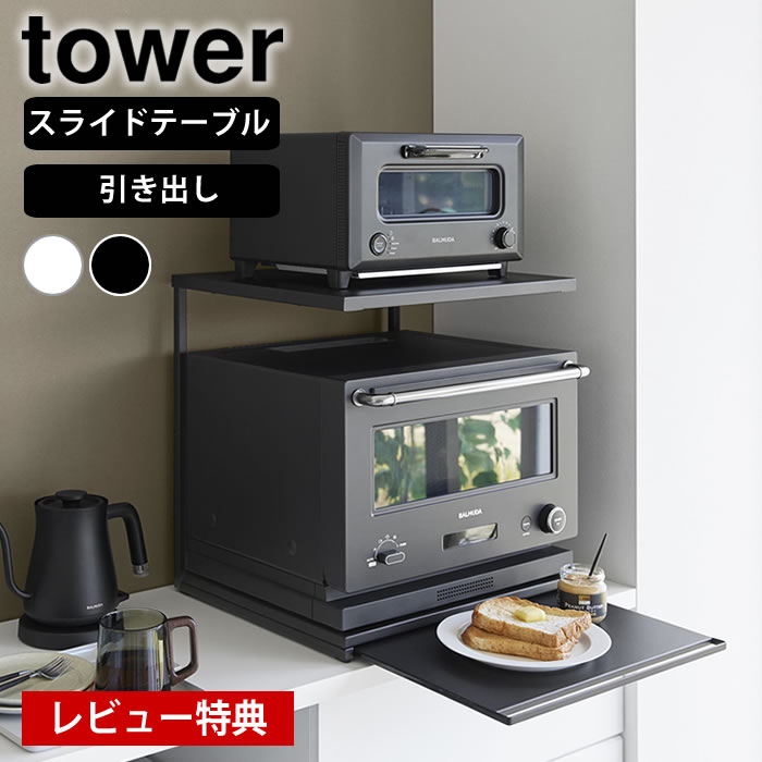 【レビュー特典付】キッチン家電下ラック タワー 家電下引き出し カウンター上 ラック 電子レンジ トースター 引き出し テーブル 山崎実業 yamazaki ヤマジツ スライドテーブル タワーシリーズ 10652 10653 10654 10655