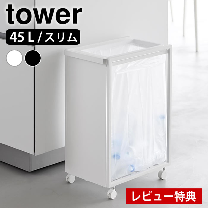 【レビュー特典付】スリム目隠しダストワゴン タワー 45L tower ゴミ箱 45リットル ダストワゴン キャスター付き ごみ箱 ダストボックス ゴミ箱 スリム キッチン おしゃれ 10641 10642 山崎実業 yamazaki ヤマジツ 大容量 タワーシリーズ