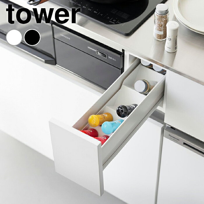 【10月15日はポイント最大10倍祭!!】スパイス収納ラック タワー コンロ横引き出し用 tower スパイスラック 斜め 調味料 収納 引き出し 調味料ラック 隠す おしゃれ シンプル 10928 10929 スリム コンパクト 山崎実業 yamazaki ヤマジツ タワーシリーズ 白 黒 キッチン収納