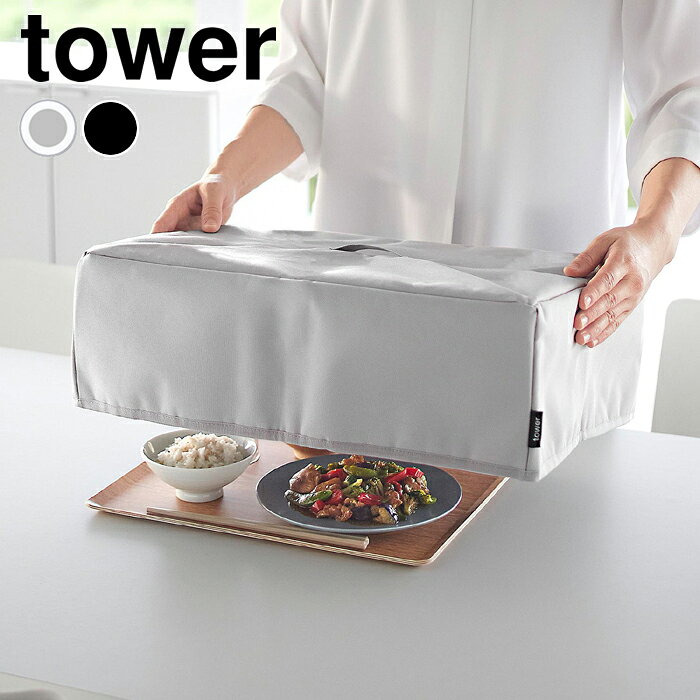 【10月25日はポイント最大10倍祭♪】フードカバー タワー 洗濯機対応 tower 食卓カ...