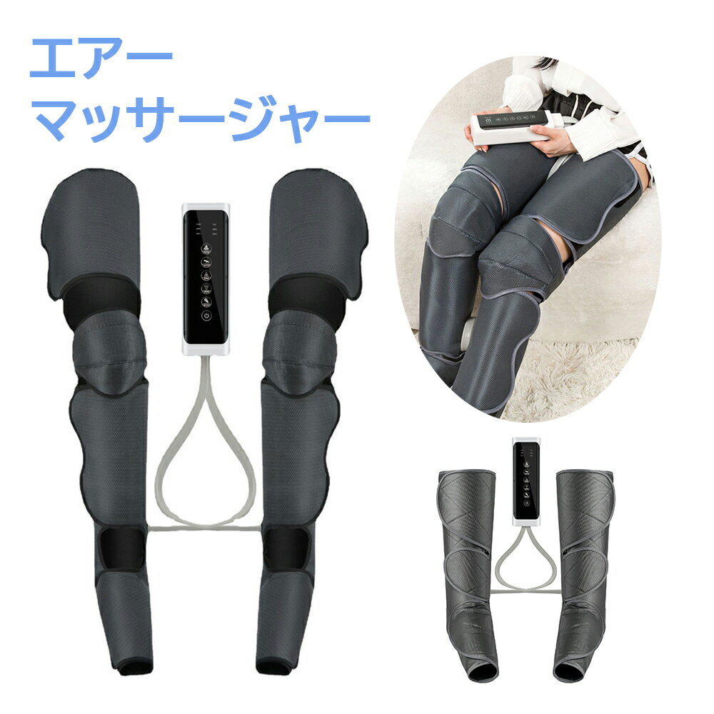 【温感機能搭載】フットマッサージャー レッグマッサージー エアマッサージャー マッサージ 足先〜ふくらはぎ フットケア 3段階の強さ リモコン付き 装着型 家庭用 敬老の日 父の日 母の日 クリスマス プレゼント ギフト