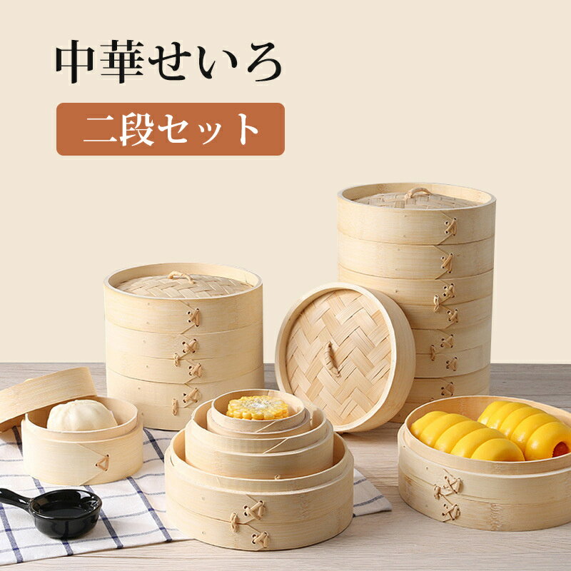天然竹 中華せいろ 竹せいろ せいろ蒸し 18cm 21cm 蒸し器 木 蒸籠 2段セット 蒸篭 蒸し かご 21 センチ 天然木 蒸篭 中華セイロ 中華蒸篭 中華蒸籠 点心 飲茶 小籠包 焼売 肉まん シュウマイ 蒸籠蒸し器 業務用 蒸し物 ミニ 蒸し器のサムネイル