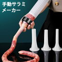 手動ソーセージメーカー 手動サラミメーカー ソーセージ充填器 ソーセージメーカー 三つのノズル付く キッチン用 自家製ソーセージ 手軽にソーセージを詰める 挽肉...