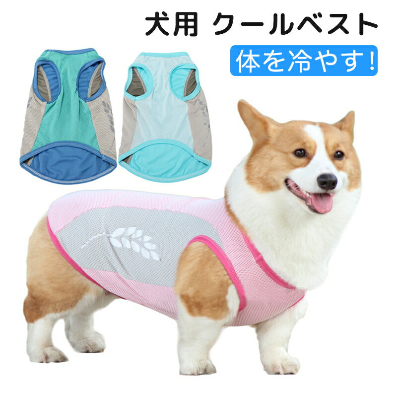 冷却ベスト 犬 夏服 ひんやり グッズ 涼しい ペット 薄手 冷感ベスト タンクトップ メッシュ 接触冷感 ひんやり クール 反射機能 冷却 通気性 日焼き防ぐ 吸水速乾 暑さ対策 犬 服 春 夏 小型犬 中型犬 大型犬 お出かけ お散歩
