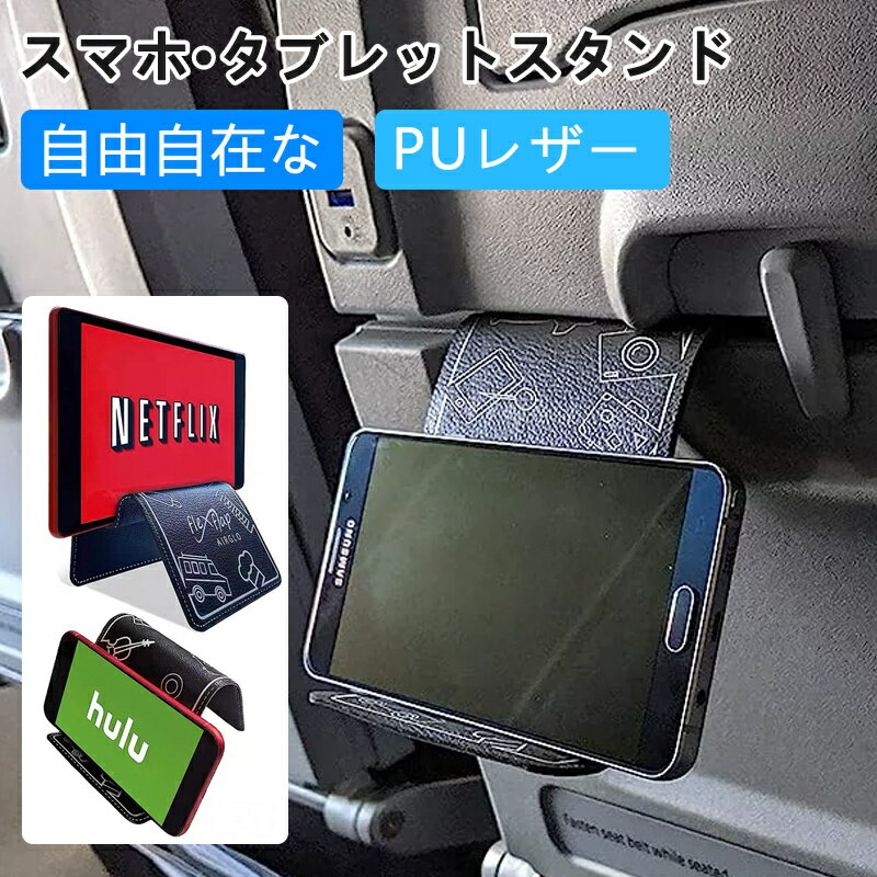 自由自在なスマホ タブレット スタンド ホルダー PUレザー 変形自在 角度自由 飛行機 新幹線 電車 自宅 オフィス スタンド トラベルアクセサリー 角度自由 ホルダー 携帯電話ホルダー 飛行機旅行の必需品のサムネイル