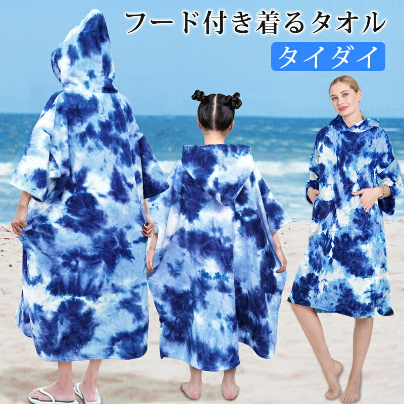 お着替えポンチョ 着るタオル タイダイ サーフィンポンチョ バスポンチョ バスローブ ラップタオル 大..