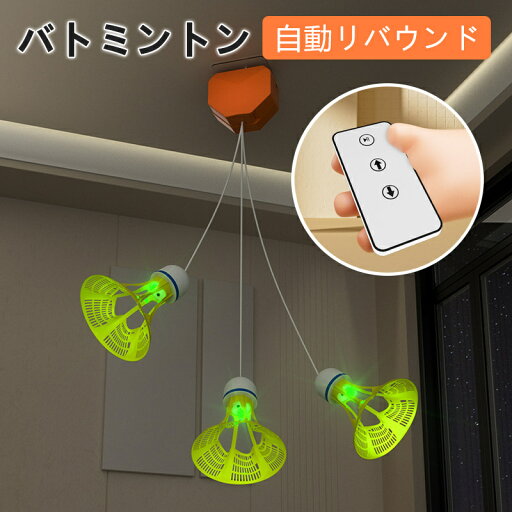 自動式 バドミントン 練習器具 バドミントン用ボール 軽量 テープ式で取り付け 電動式 吊り下げ 光る素材 一人 練習 3点セット バドミントン セルフトレーニング 練習用 室内バドミントントレーナー 自動式 バドミントン 練習器具 バドミントン用ボール 軽量 テープ式で取り付け 電動式 吊り下げ 光る素材 一人 練習 3点セット バドミントン セルフトレーニング 練習用 室内バドミントントレーナー