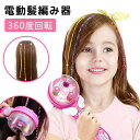 自動巻き 自動ヘアブレイダー 電動髪編み器 360度回転 ヘアスタイリング サロンおもちゃ DIY 女の子 電動 髪織り 女性 髪型 操作簡単 誕生日 ホーム ...