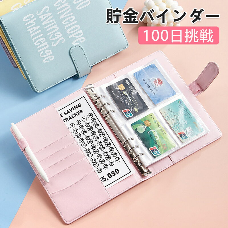 現金封筒付き 貯金バインダー 100日貯金挑戦 ファスナー封筒付き PUレザー マネーバインダー オーガナイザー 予算作成 お金を節約 予算プランナー 現金封筒...