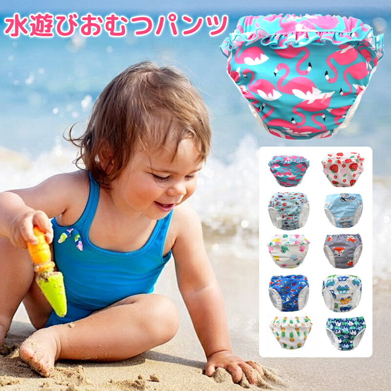 水遊びおむつパンツ 水着 男の子 ベビー 水着 女の子 ベビー水着 ベビースイミング 速乾 保育園 おむつパンツ スイムパンツ 水遊びパンツ 水あそびパンつ 水あそび用おむつ かわいい カラフル おしゃれ フリフリ 家族旅行 レジャー施設 温水プール