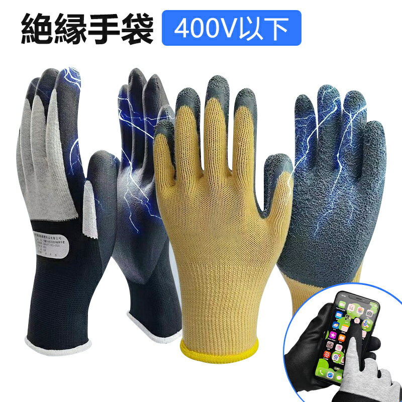 絶縁手袋 静電手袋 400V以下 静電気防止手袋 作業用 手袋 電気絶縁 グローブ 静電防止手袋 軍手 指先コーティング 絶縁性の高い天然ゴム 低圧 電気絶縁手袋 滑り止め 薄手 スマホタッチパネル式 精密機器 品質管理手袋 品質管理用 作業用 組立