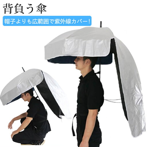 農作業かさ 背負う傘 UVカット 雨具 バーベキュー 傘 手ぶら傘 かぶる傘 雨よけ アウトドア 日よけ 傘 釣り 雨 雨傘 ハンズフリー 夏 梅雨 かさ キャンプ 屋外作業 アウトドア 自転車 折りたたみ 雨天での作業 草抜き 農作業かさ 背負う傘 UVカット 雨具 バーベキュー 傘 手ぶら傘 かぶる傘 雨よけ アウトドア 日よけ 傘 釣り 雨 雨傘 ハンズフリー 夏 梅雨 かさ キャンプ 屋外作業 アウトドア 自転車 折りたたみ 雨天での作業 草抜き