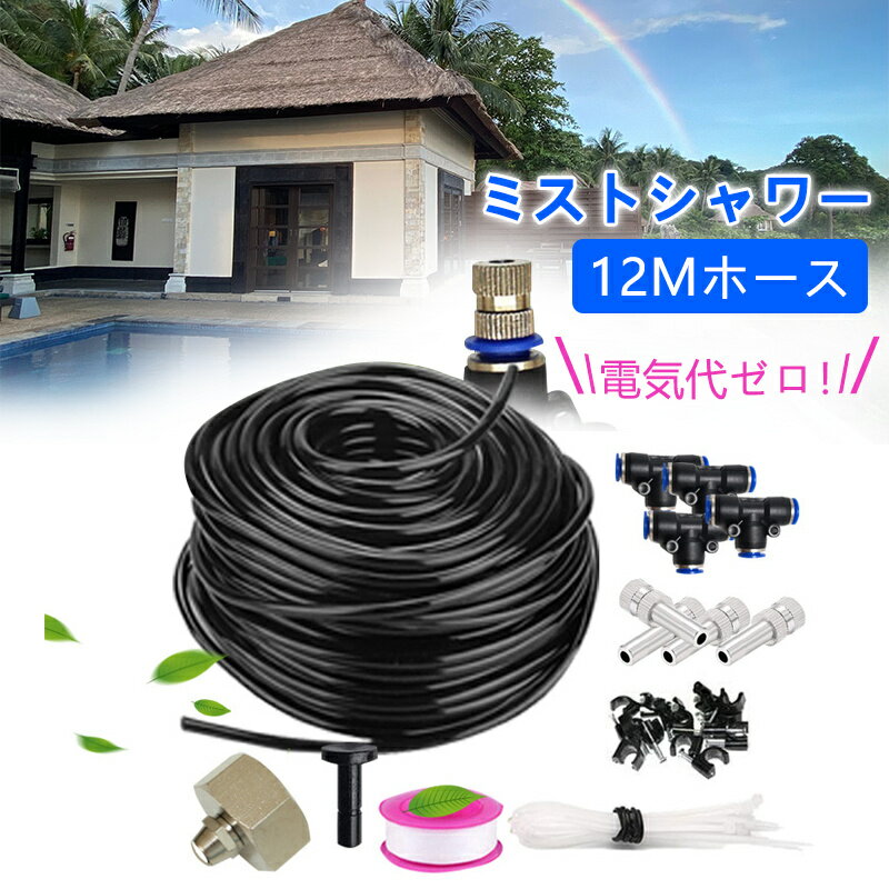 ミストシャワー 庭 噴霧ノズル 散水ノズル 自動散水セット 12Mホース 霧吹きノズル ノズルミストシャワー 10個ノズル 真鍮製 点滴 水やり 加湿冷却 芝生 灌漑システム スプレー灌漑 屋外散水 点滴灌漑 ガーデニング 温室育苗 納涼 熱中症対策 屋根冷却 農業