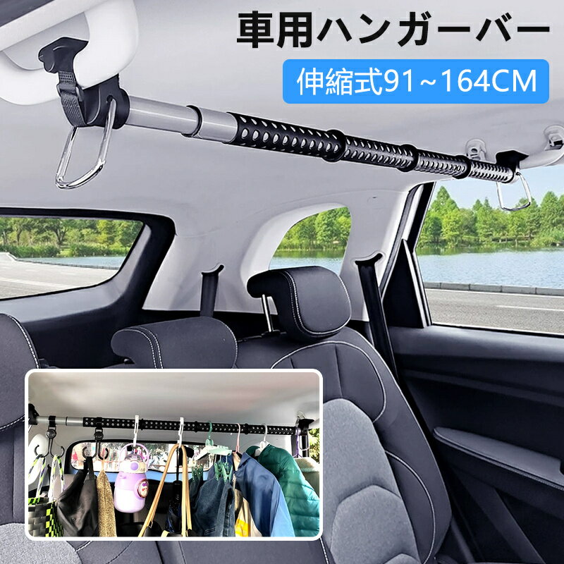 伸縮自在 車用ハンガーバー マルチグリップバー 91cm~164cm 釣り竿ホルダー 衣類ハンガー 車内用 引き込み式 収納 ハンガー 衣類をぶら下げる トラック 物干し竿 車中泊 アウトドア キャンプ 車用 車載用のサムネイル