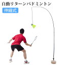 室内バトミントン 自動リターン バドミントン 自動バックバトミントン 吊り下がる 高さ調整可能 一人練習自動バックバトミントン バドミントントレーナー ポータブ...