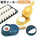 餃子作り メーカー 2個セット 包み器 手動 餃子モールド 餃子皮メーカー パスタマシン 餃子の皮 ギョーザ皮作り 餃子型 餃子パック 餃子包み器 餃子 作り ...