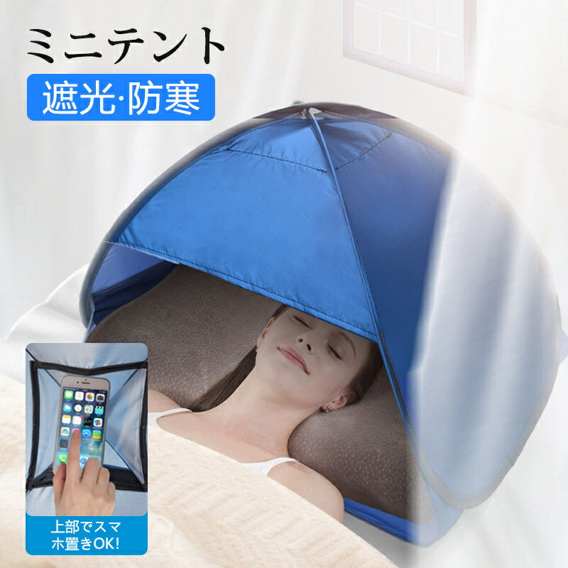 ミニテント 遮光ドーム サンシェードテント ミニ ポータブル 安眠グッズ 快眠ドーム 遮光 顔頭シェード 保護テント 眼精疲労 睡眠対策 耐水 ワンタッチ UVカット日光浴キャンプ ビーチ個人 紫外線防止 超軽量 収納キャリーバッグ付き 通気性 屋外 屋内 プライバシー対策