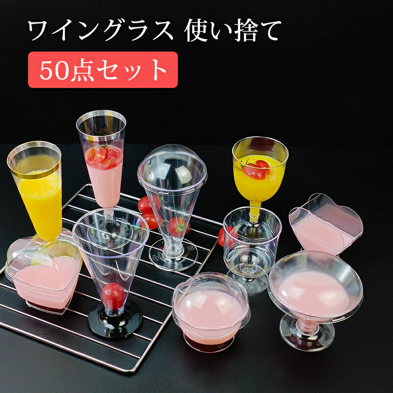 割れない ワイングラス 使い捨て 50個 シャンパングラス ワインカップ おしゃれ ケーキカップ プラスチック 硬質プラスチック シャンパングラス 赤ワイングラス かわいい パーティー イベント用品 ハート形 ハロウィン